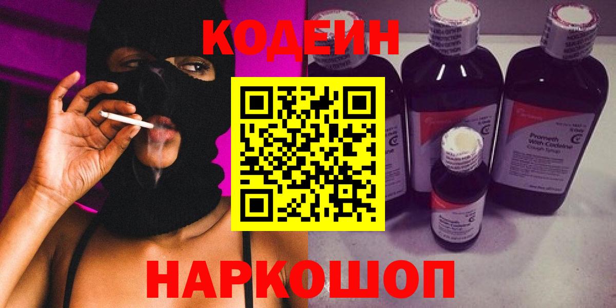 Кодеин напиток Lean (лин)  Вход с VPN  Нурлат 
